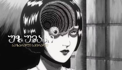 უზუმაკი: საზარელი სპირალი / Uzumaki: Spiral into Horror