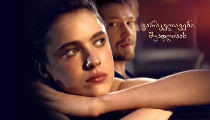 ვარსკვლავები შუადღისას / Stars at Noon