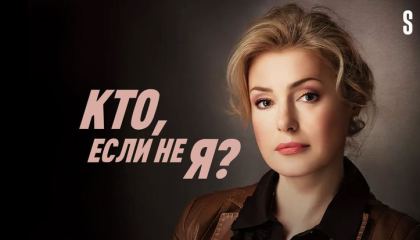 ვინ თუ არა მე / Кто, если не я