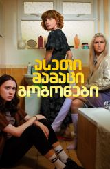 ასეთი მამაცი გოგონები / Such Brave Girls