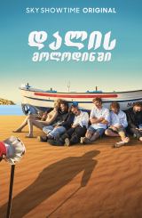 დალის მოლოდინში / Waiting for Dali (Esperando a Dalí)