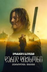 მოსიარულე მკვდრები: დერილ დიქსონი / The Walking Dead: Daryl Dixon