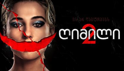 ღიმილი 2 / Smile 2