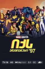 იქს ადამიანები 97 / X-Men 97