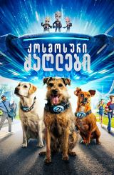 კოსმოსური ძაღლები / Space Pups