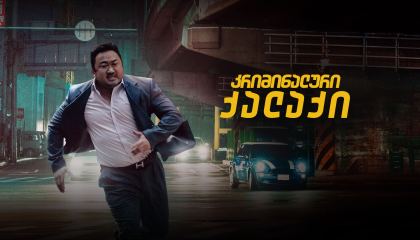 კრიმინალური ქალაქი / The Outlaws (Beomjoe dosi)