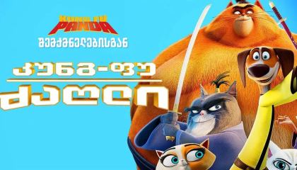 კუნგ-ფუ ძაღლი / Paws of Fury: The Legend of Hank (ცეცხლოვანი სამურაი)