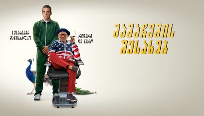 მამაჩემის შესახებ / About My Father