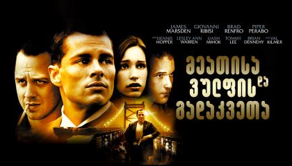 მეათისა და ვულფის გადაკვეთა / 10th & Wolf