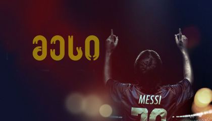 მესი / Messi
