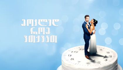 მოკლედ რომ ვთქვათ / Long Story Short