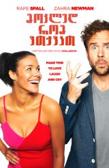 მოკლედ რომ ვთქვათ / Long Story Short