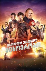 მხოლოდ ერთხელ ვცხოვრობთ / You Only Live Once (Sólo se vive una vez)