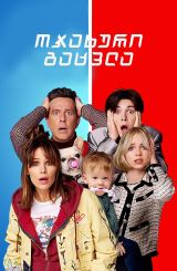 ოჯახური გაცვლა / Family Switch