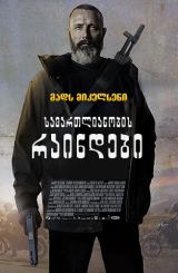 სამართლიანობის რაინდები / Riders of Justice (Retfærdighedens ryttere)