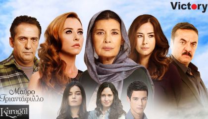 შავი ვარდი / Karagül