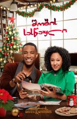 შობის სასწაული / A Christmas Miracle