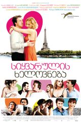 სიყვარულის ხელოვნება / The Art of Love (L'art d'aimer)