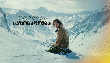 თოვლის საზოგადოება / Society of the Snow