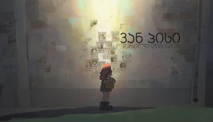 ვან პისი: წერილი ფანისგან / One Piece: Fan Letter