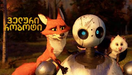 ველური რობოტი / The Wild Robot