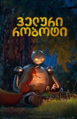 ველური რობოტი / The Wild Robot