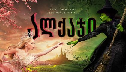 ალქაჯი / Wicked