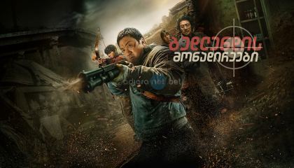 ბედლენდის მონადირეები / Badland Hunters (Hwangya)