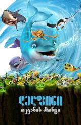 დელფინი: ოკეანის პრინცი / The Dolphin: Story of a Dreamer