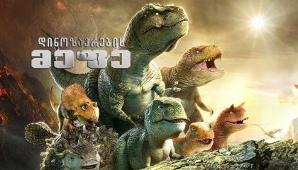 დინოზავრების მეფე / Dino King 3D: Journey to Fire Mountain