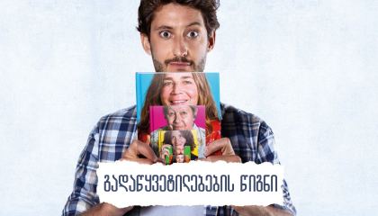 გადაწყვეტილებების წიგნი / The Book of Solutions