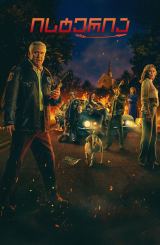 ისტერია / Hysteria!