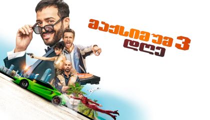 მაქსიმუმ 3 დღე / 3 jours max