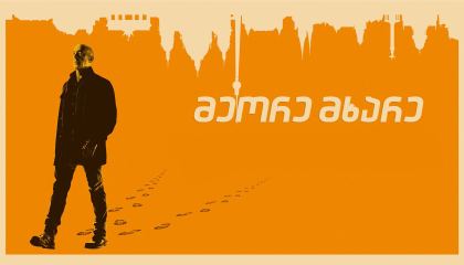 მეორე მხარე / Counterpart