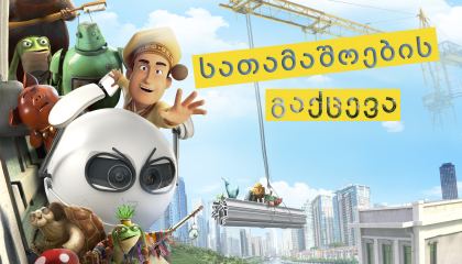 სათამაშოების გაქცევა / Tea Pets