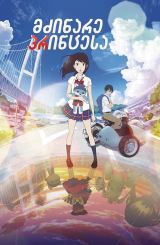 მძინარე პრინცესა / Napping Princess