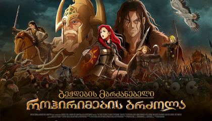 ბეჭდების მბრძანებელი: როჰირიმების ბრძოლა / The Lord of the Rings: The War of the Rohirrim