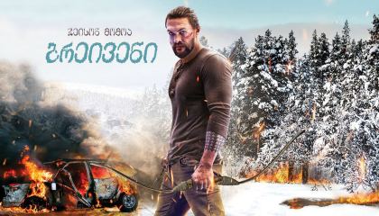 ბრეივენი / Braven