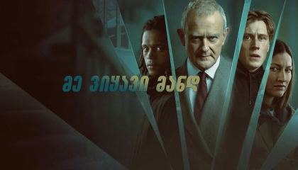 მე ვიყავი მანდ / I Came By