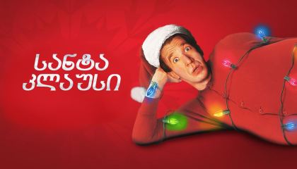 სანტა კლაუსი / The Santa Clause