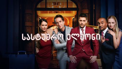 სასტუმრო ელეონი / Hotel Eleon (Отель Элеон)