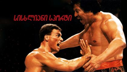 სისხლიანი სპორტი / Bloodsport