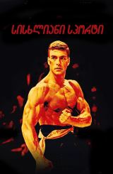 სისხლიანი სპორტი / Bloodsport