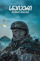 სნაიპერი. თეთრი ყორანი / Sniper. The White Raven