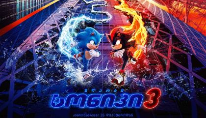 ზღარბი სონიკი 3 / Sonic the Hedgehog 3