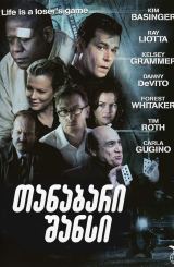 თანაბარი შანსი / Even Money