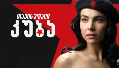 თავისუფალი კუბა / Cuba Libre