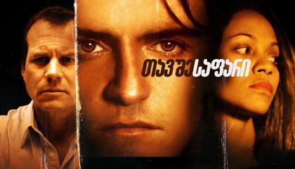 თავშესაფარი / Haven