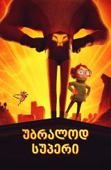 უბრალოდ სუპერი / Helt super