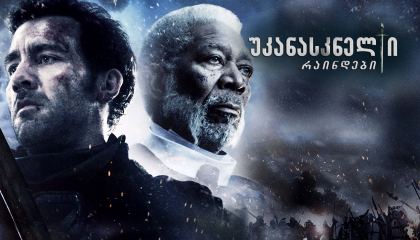 უკანასკნელი რაინდები / Last Knights